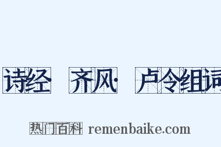 诗经·齐风·卢令组词是什么意思的图片